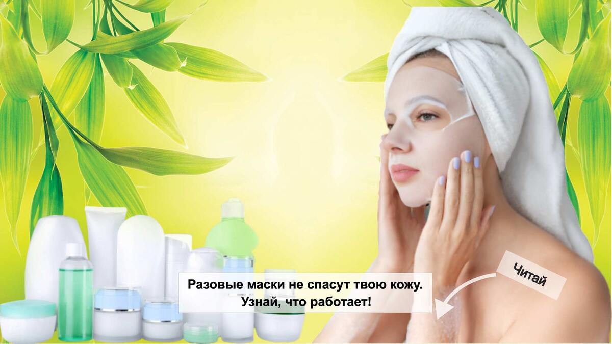 Разовые маски не спасут твою кожу. Узнай, что работает!