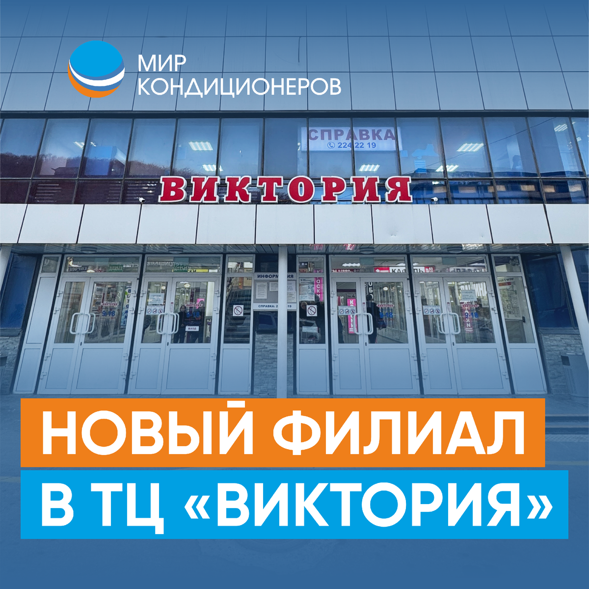 Владивосток,  Бородинской, 46/50, ТЦ «Виктория» (1 этаж, пав. 15/1).