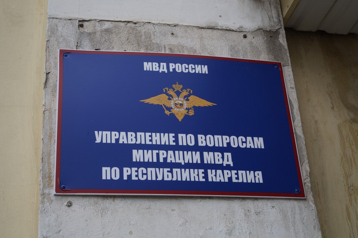    Управление по вопросам миграции МВД по Карелии. Фото: ИА "Республика" Максим Смирнов.
