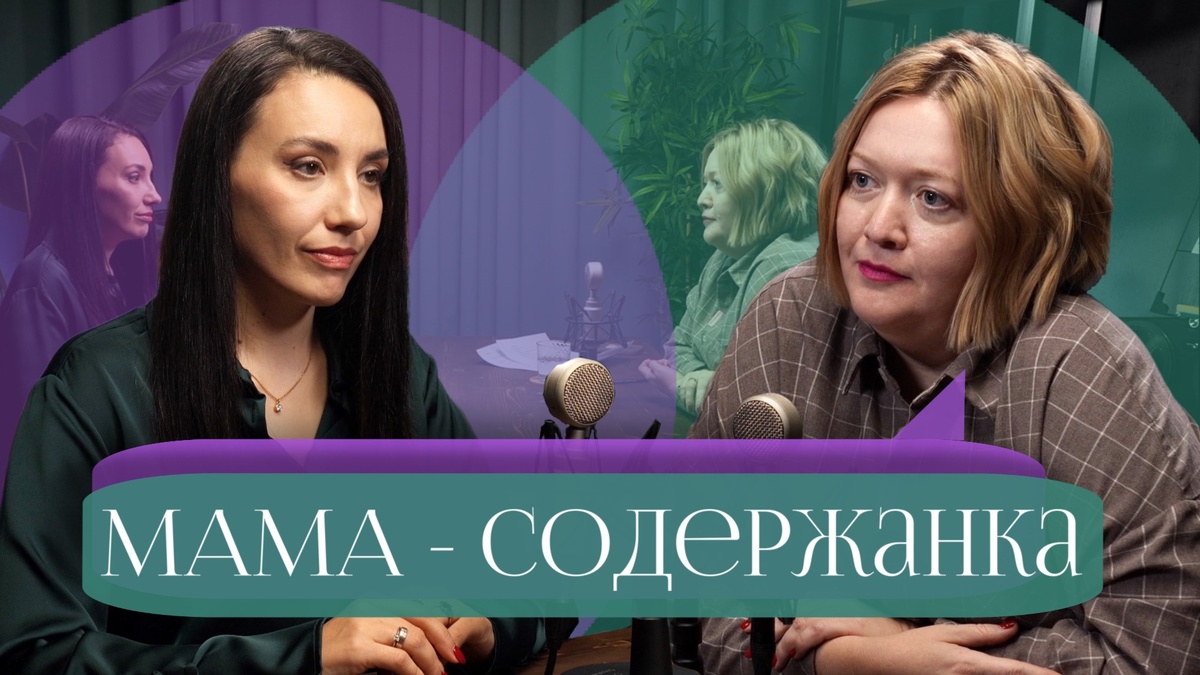 Анна Ханину и подкаст Не мамкай!