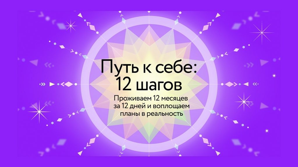     Январь — ясность, апрель — новизна… Курс-путешествие по 12 месяцам года Анна Жамьянова