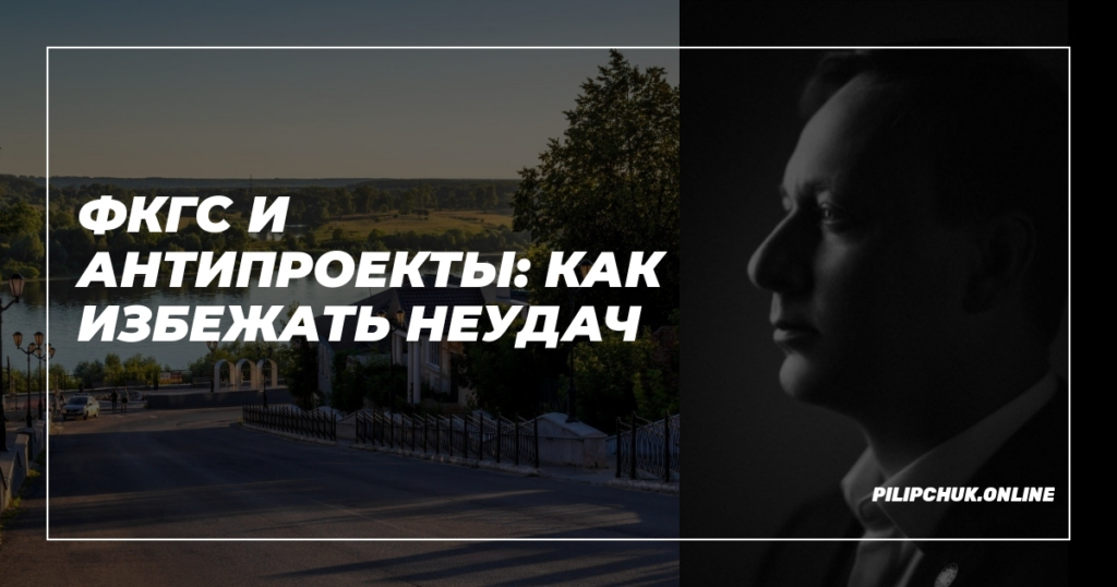    фкгс-и-антипроекты-как-избежать-неудач admin