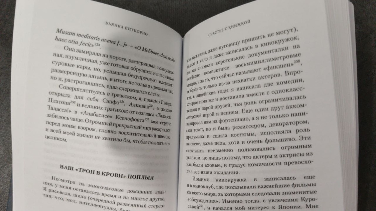 Белая бумага, комфортный шрифт. В книге много сносок, которые вынесены в конец, занимают 37 (!!!) страниц