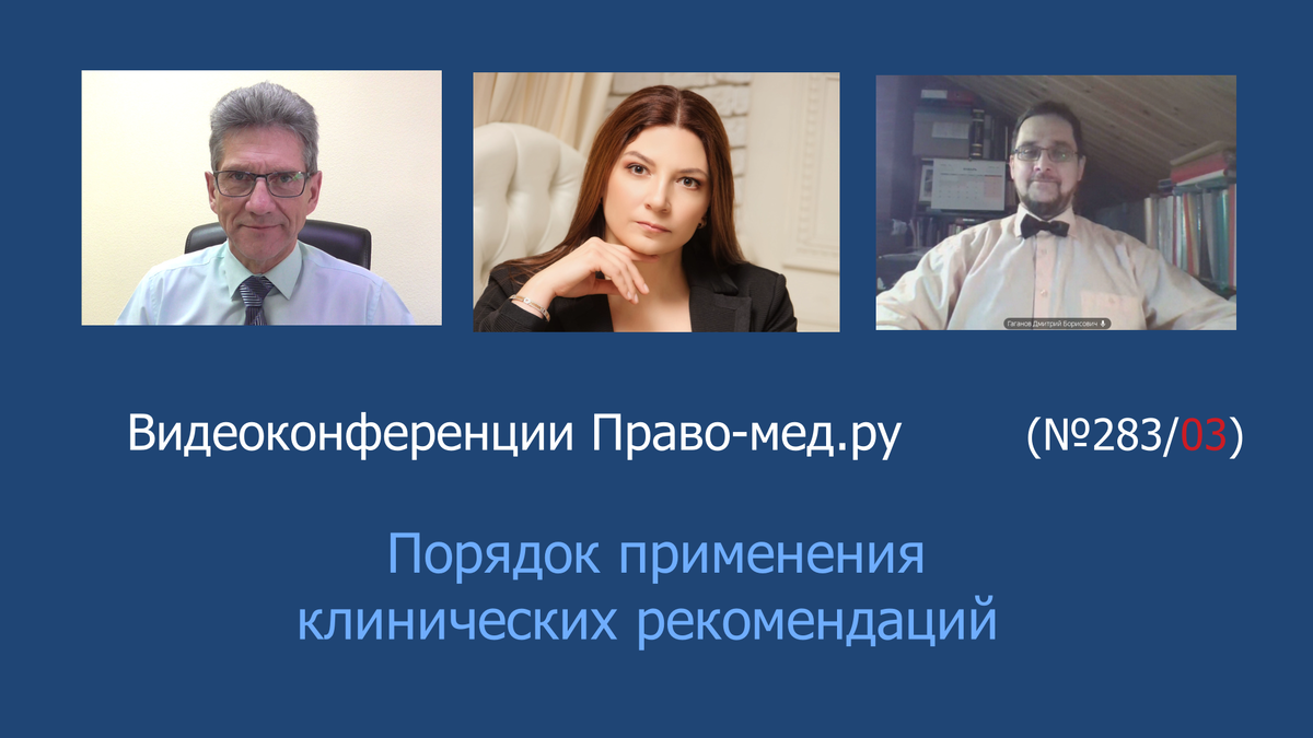 Видеоконференция Право-мед.ру № 283 (03) от 28 января 2025 года