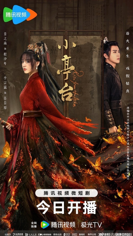 Восставшая из пепла | Rise from the Ashes | Xiao Ting Tai 2024, 24 серии по 10 мин