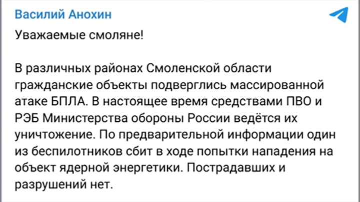    ВСУ атаковали ядерный объект, губернатор Смоленской области подтверждает//Скриншот страницы ТГ-канала "Василий Анохин"