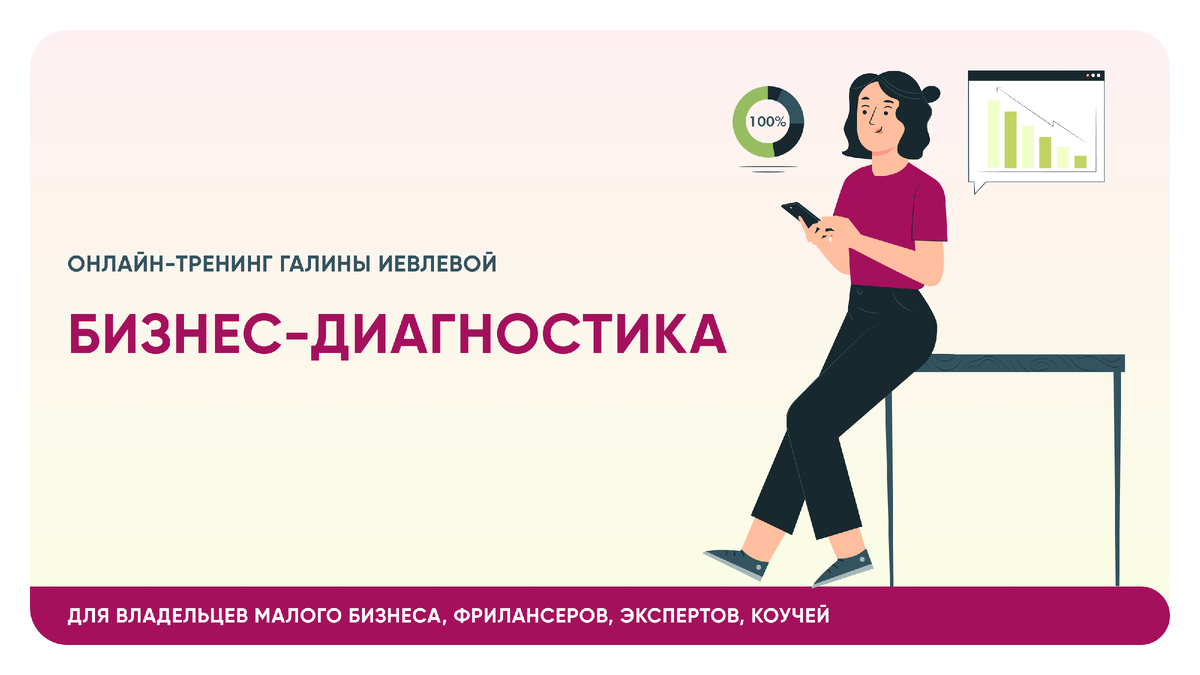 Проходя бизнес-диагностику, вы обнаружите препятствие, мешающее росту вашего проекта, которое сами, без помощи коуча, скорее всего, будете обходить годами. Потому что ваш мозг его от вас старательно прячет.