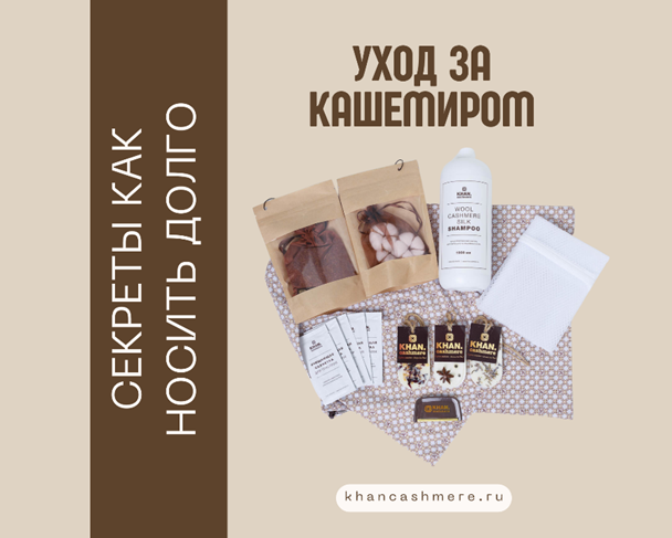 Средства по уходу за кашемиром от KHAN.CASHMERE