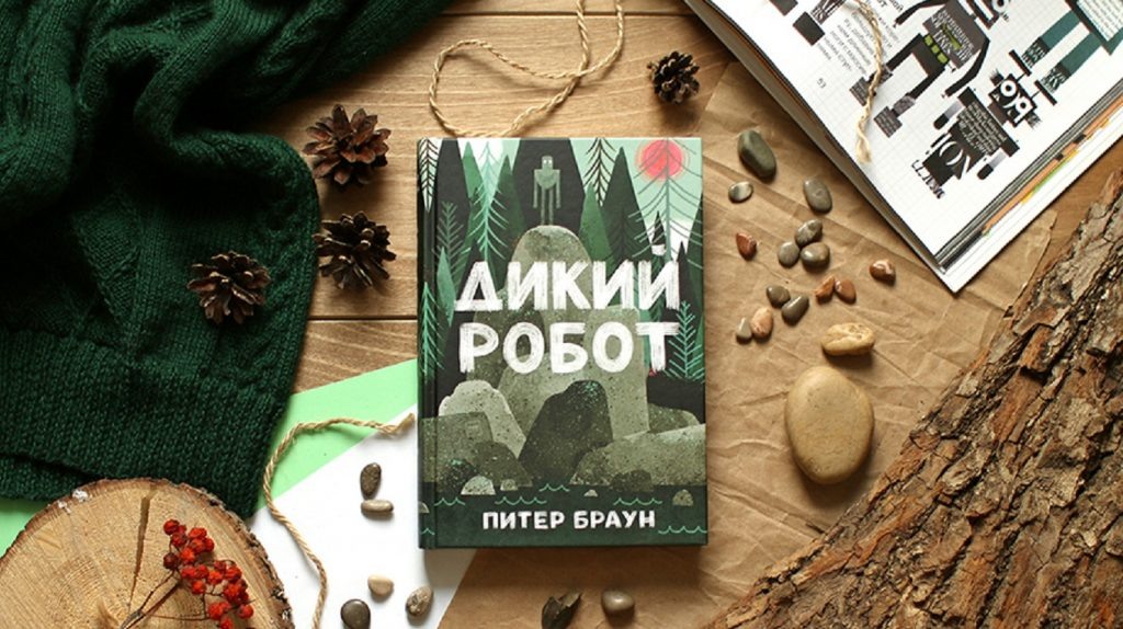    «Дикий Робот жив!» История создания книги Анастасия Денисенкова