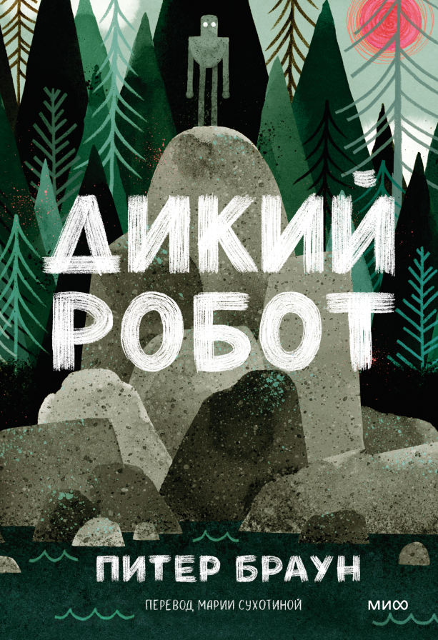         «Дикий Робот жив!» История создания книги Анастасия Денисенкова
