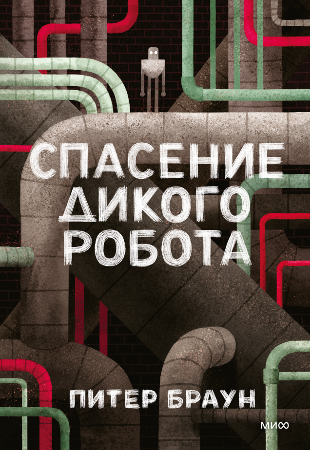         «Дикий Робот жив!» История создания книги Анастасия Денисенкова