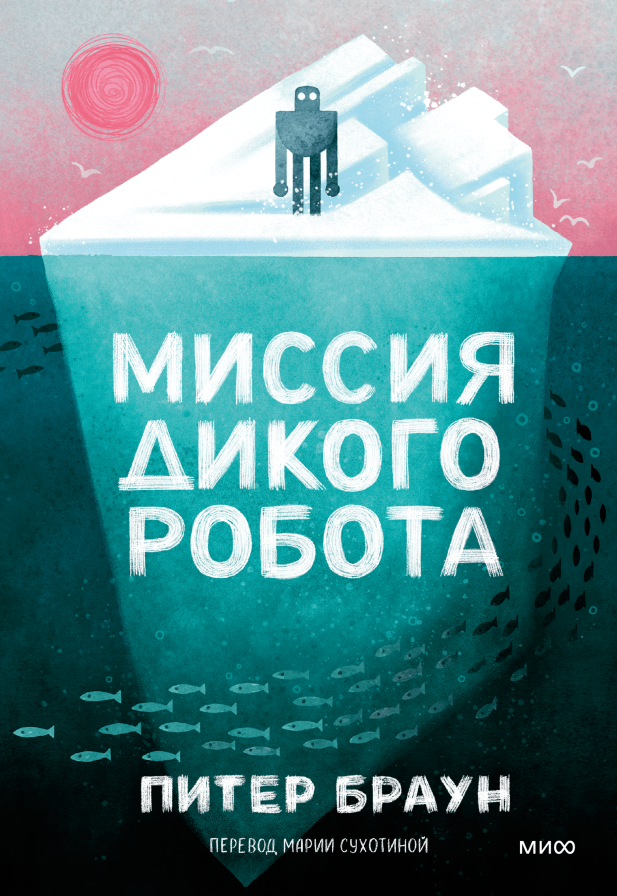         «Дикий Робот жив!» История создания книги Анастасия Денисенкова
