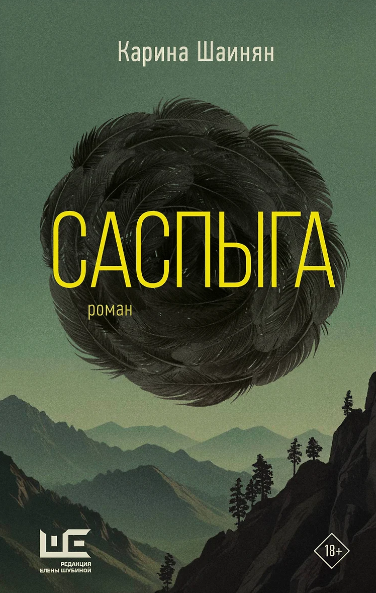 «Саспыга» Карина Шаинян