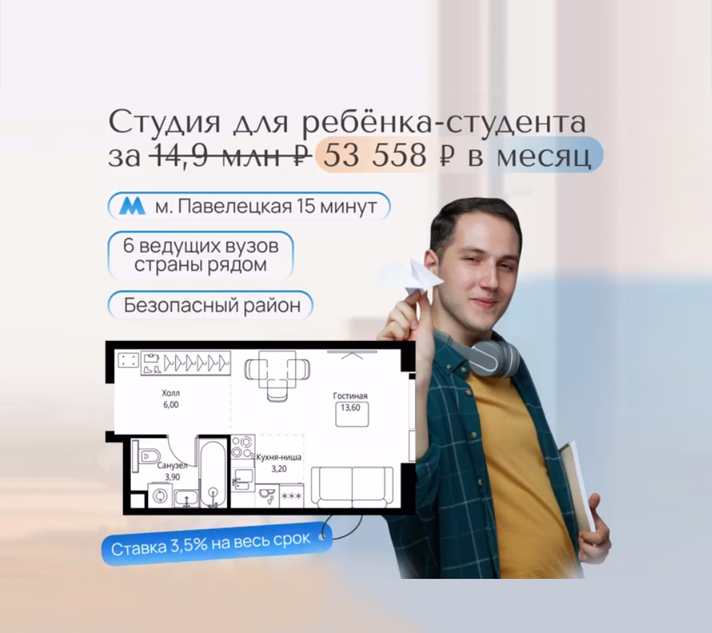 Ребёнок пойдёт в ВУЗ через 2-3 года? Успейте купить ему студию за 53 558 р. в месяц
