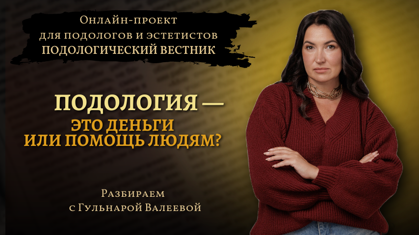 «Подологический вестник», выпуск №13, 29 января 2025г.