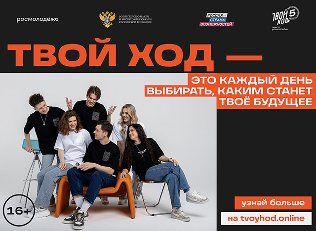 В пятом сезоне проекта «Твой Ход» ждут тверских студентов