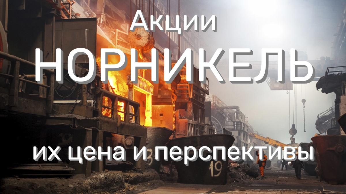Мы узнаем настоящую стоимость акций Норникель