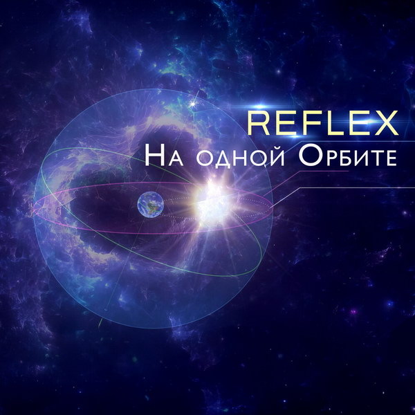    Reflex подводит первые итоги: сингл "На одной орбите" за 10 дней набрал более 500 тысяч прослушиваний