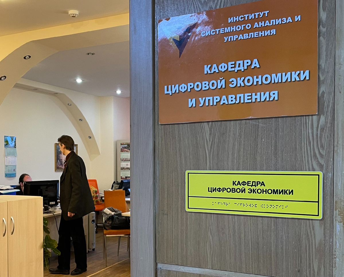 Кафдера цифровой экономики и управления университета «Дубна»