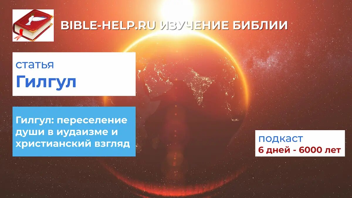 Гилгул: переселение души в иудаизме и христианский взгляд