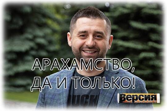    Арахамство, да и только!