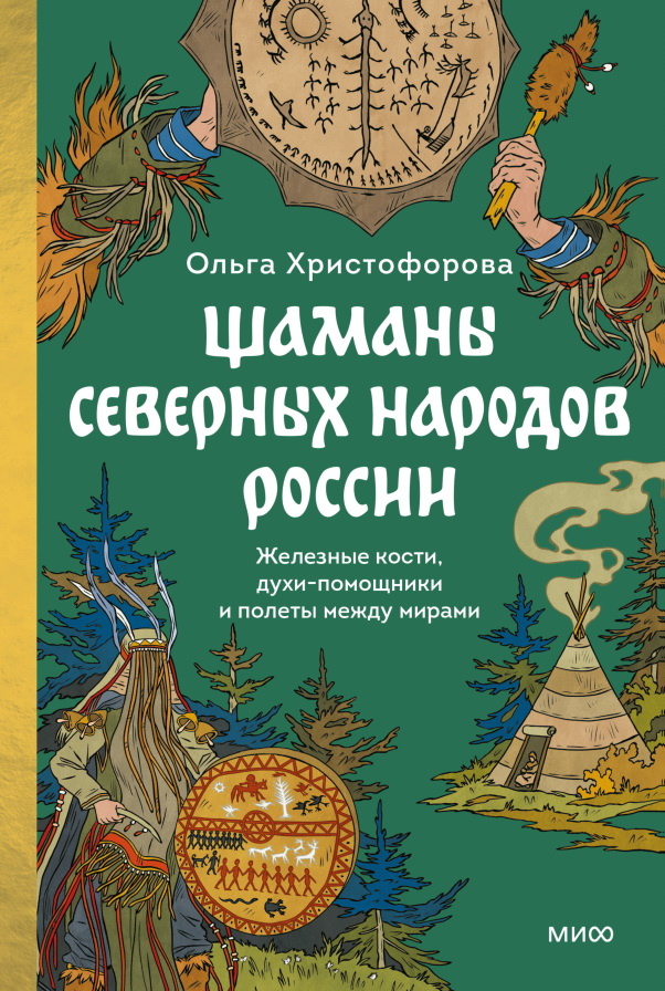     Ленин, религия и шаманы: как русские заселяли Сибирь Анастасия Денисенкова