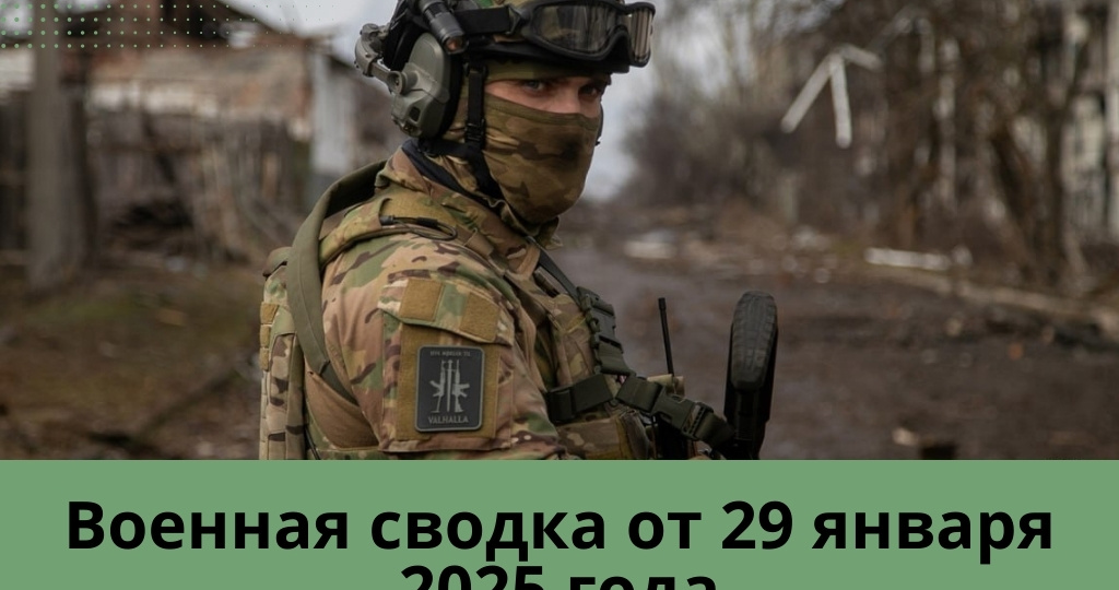 Военная сводка от 29 января 2025 года! Армия России нанесла поражение Черноморскому порту ВСУ и военному предприятию в Харькове!