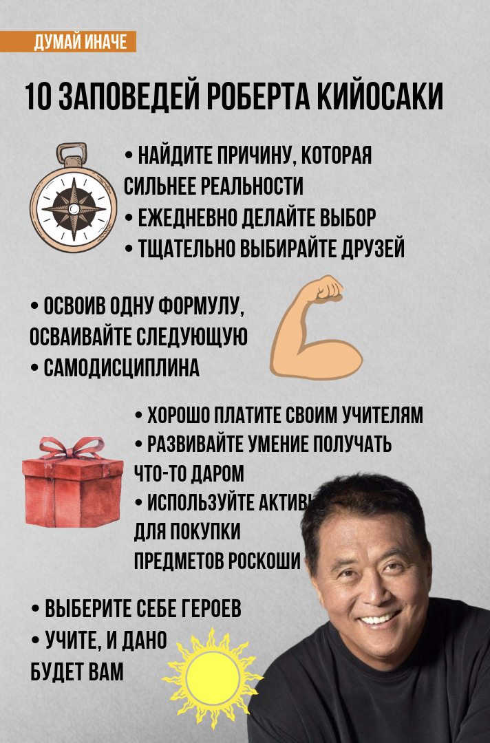 10 заповедей Роберта Кийосаки
