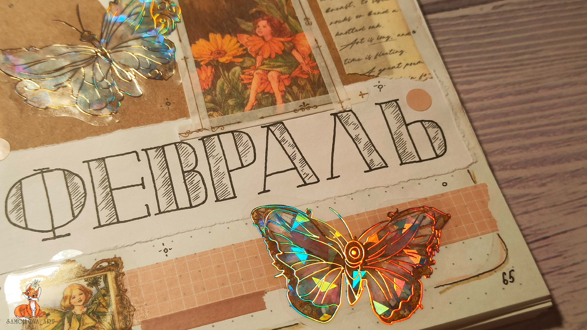 Кусочек разделителя на февраль