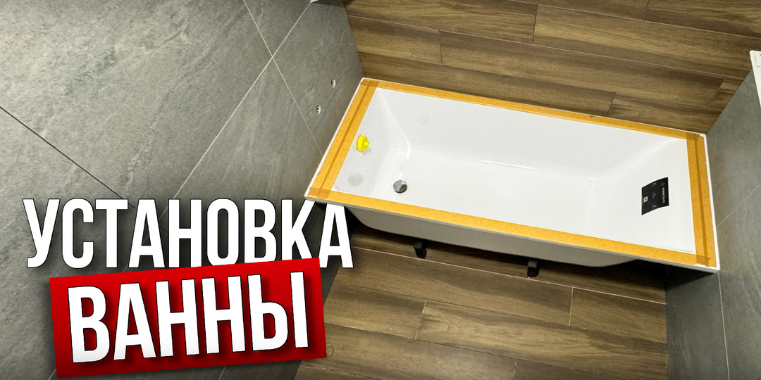 Установка ванны: пошаговое руководство для идеального результата