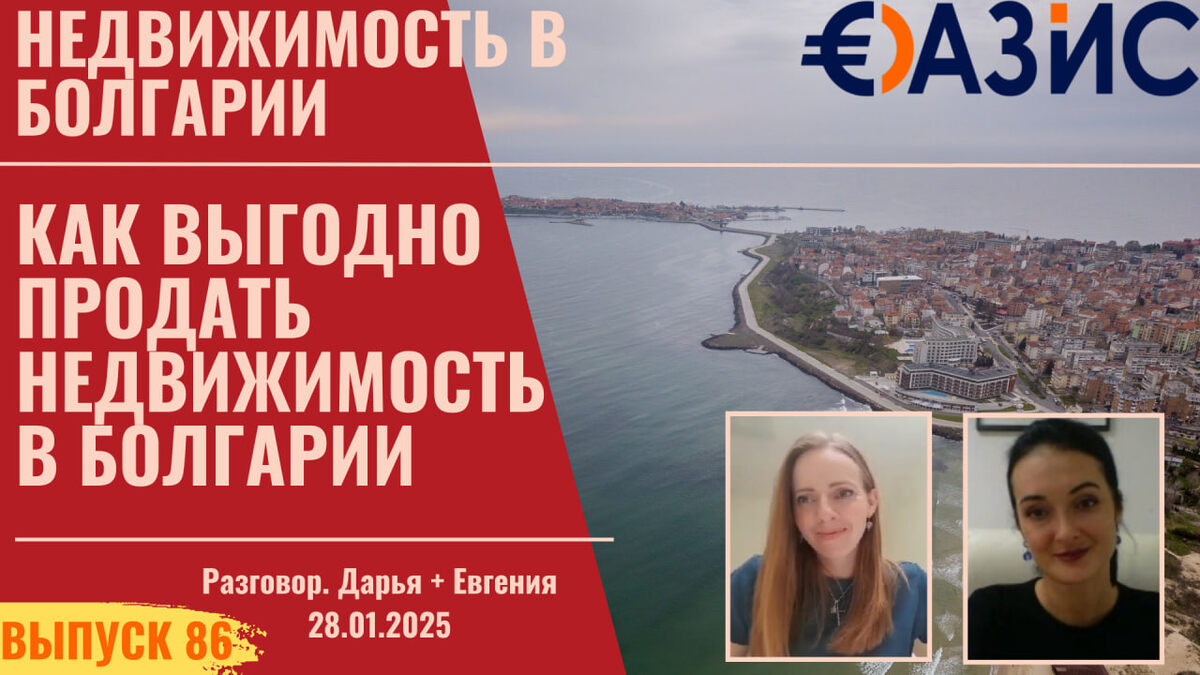 Смотрите видео по теме как выгодно продать недвижимость в Болгарии, видео в конце статьи.