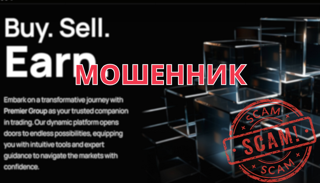 Premier Group – мошенническая платформа, разоблачение и отзывы