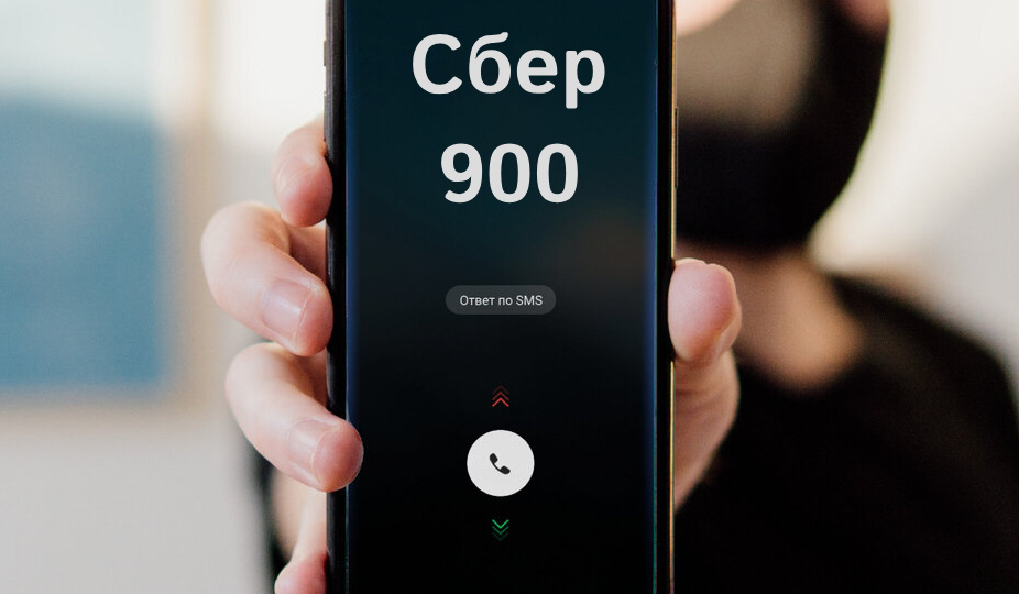 Почему нужно обязательно сохранить номер Сбербанка 900 в контакты?