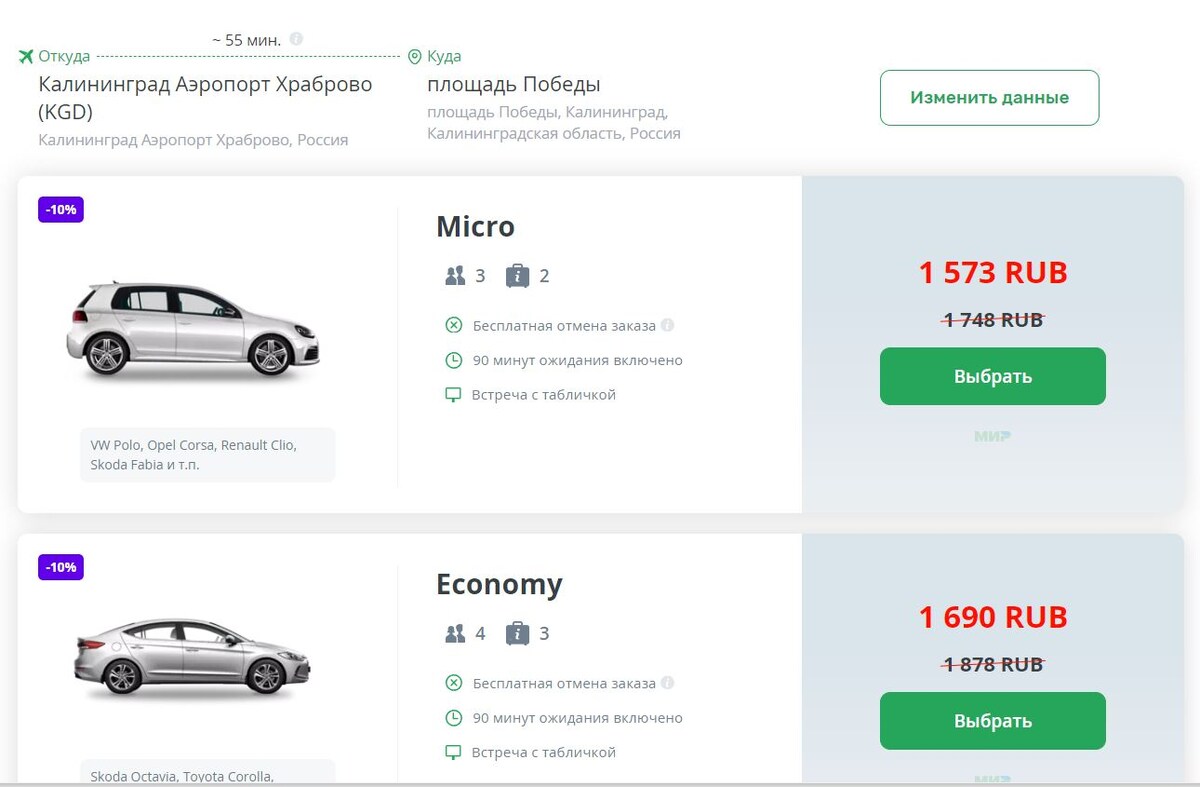 Стоимость такси из аэропорта Храброво до центра Калиниграда через сервис Kiwitaxi