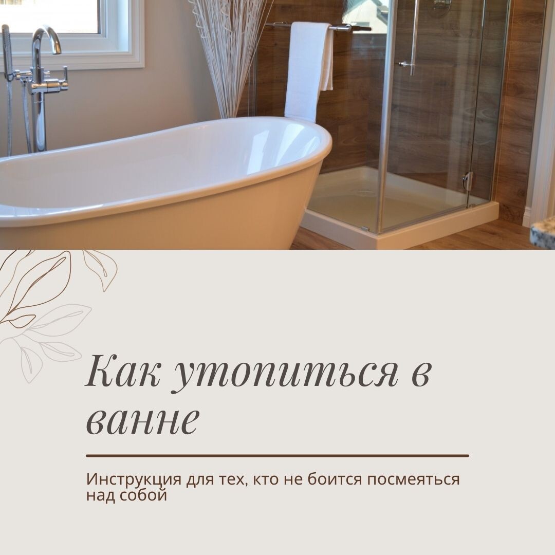 Фото: Как утопиться в ванне, юмористическая инструкция, психолог Екатерина Кастрицкая