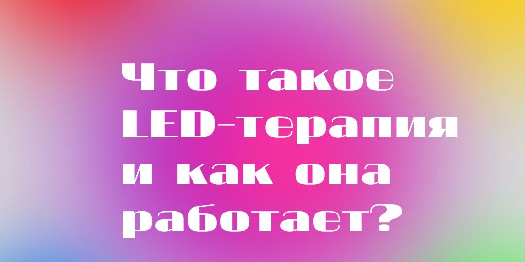 Что такое LED-терапия и как она работает? Плюсы и минусы