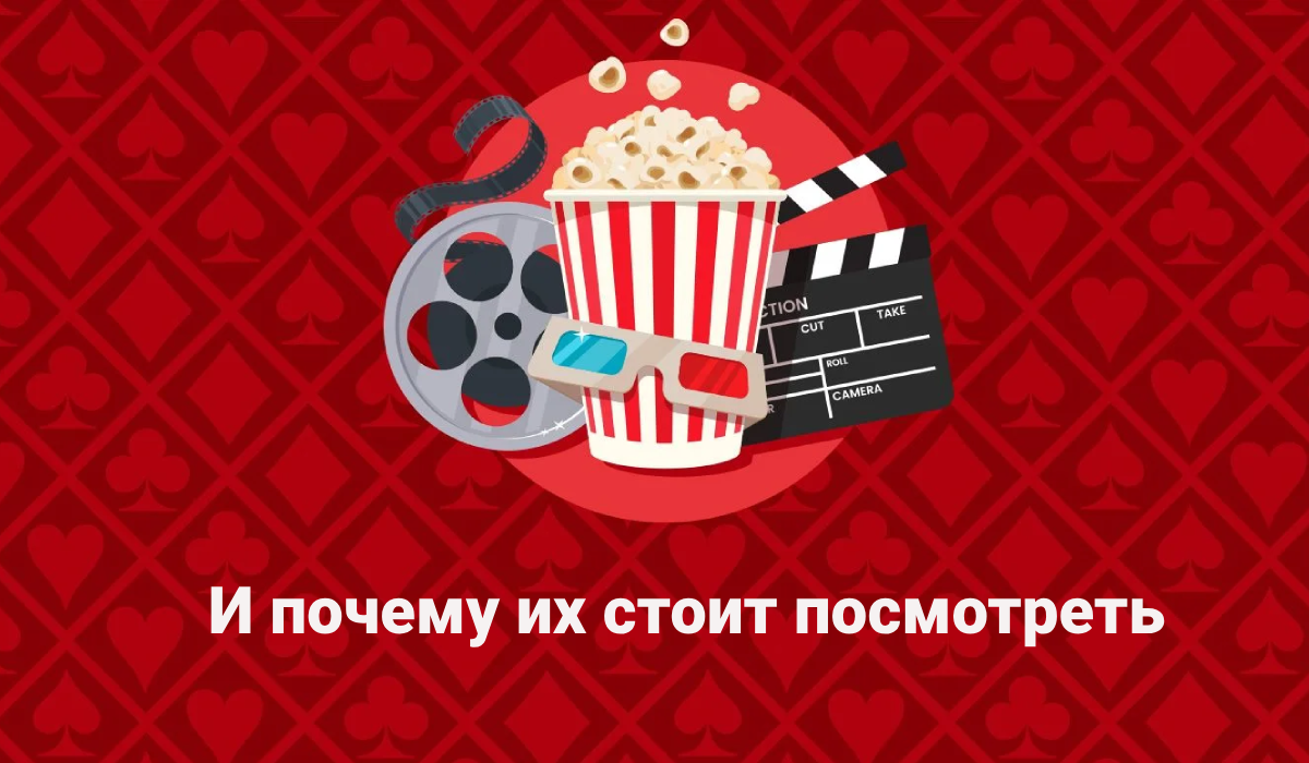 Пять величайших фильмов о покере в истории кино