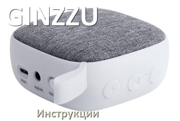 
Руководства пользователя колонки GINZZU и официальные инструкции по эксплуатации на русском PDF