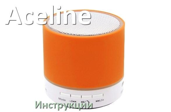 
Инструкции по эксплуатации колонки Aceline и официальные руководства пользователя на русском PDF