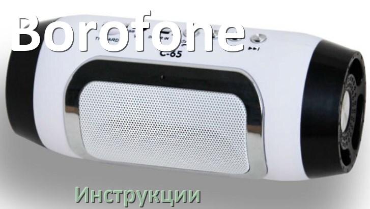 
Инструкции по эксплуатации колонки Borofone и официальные руководства пользователя на русском PDF