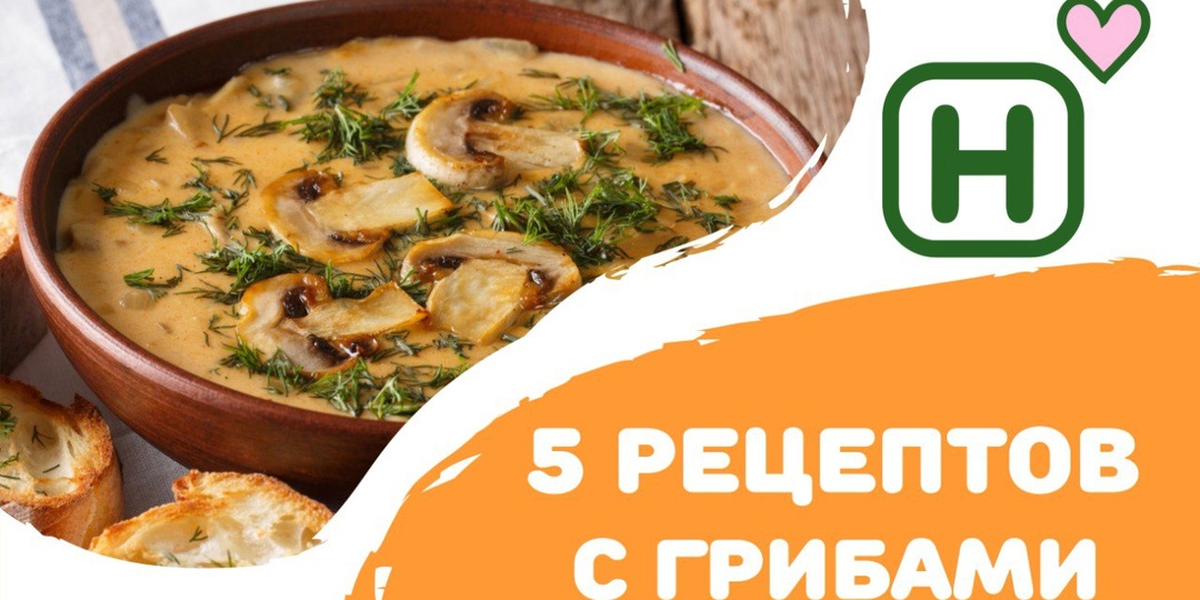 5 Вкусных рецептов с грибами