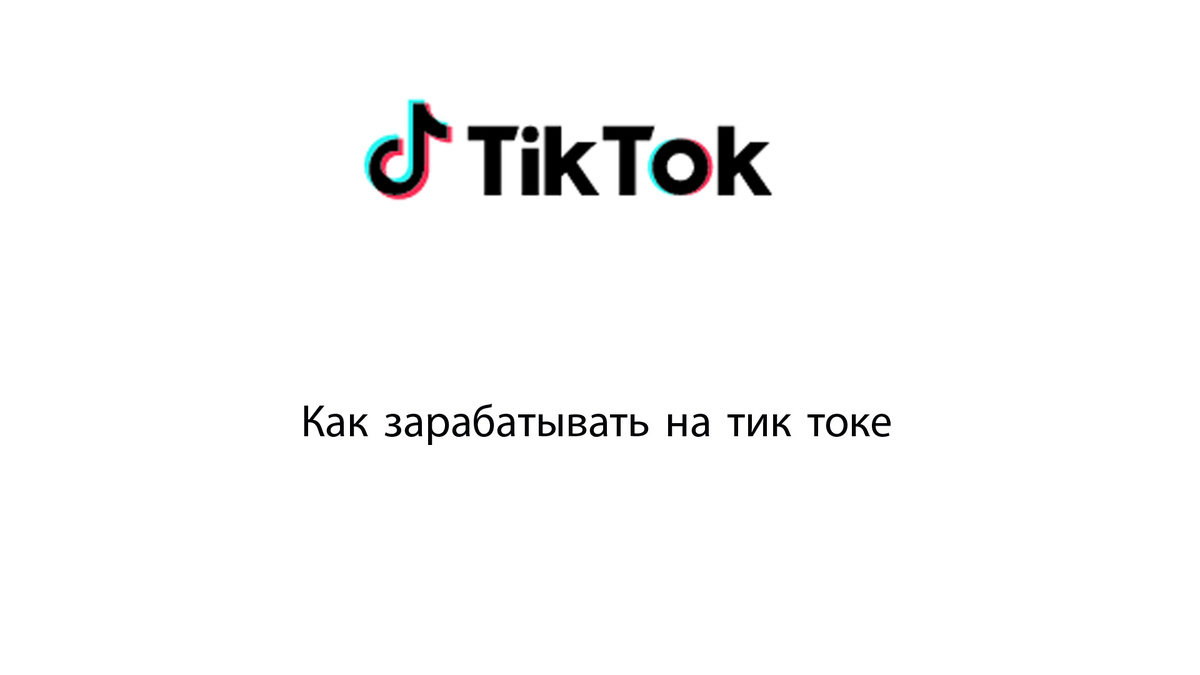 как зарабатывать на тик ток