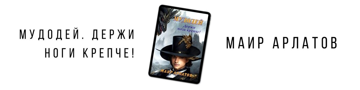 «Мудодей. Держи ноги крепче», Маир Арлатов