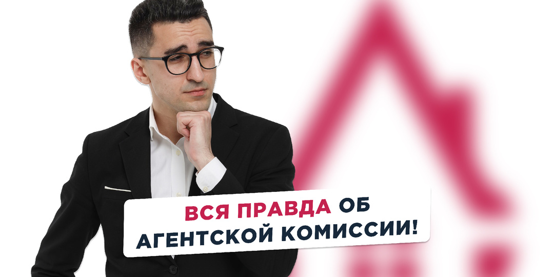 Миф №143: «Агент впаривает мне новостройку ради выгодной комиссии!»