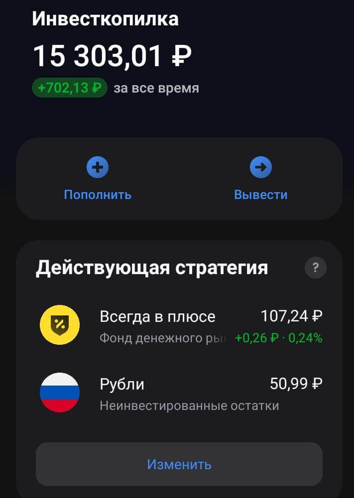 Инвесткопилка в Тинькофф позовляет инвестировать в фонд денежного рынка TMON