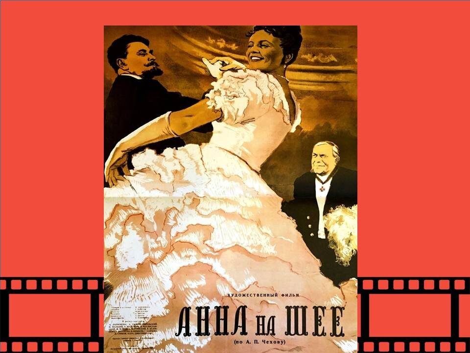Постер фильма «Анна на шее» 