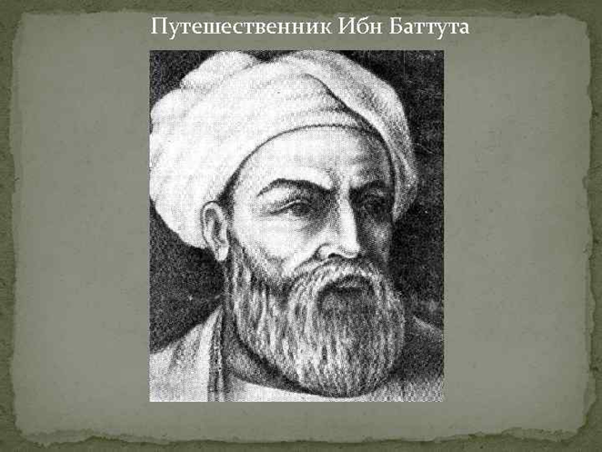 Путешественник Ибн Баттута (XIV в.) о жителях Золотой Орды