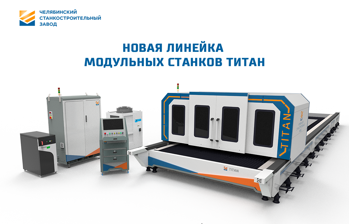 Модульный станок ТИТАН с подвижной кабинетной защитой