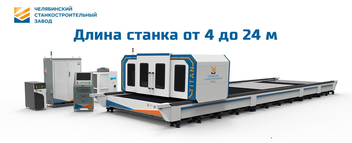 Широкоформатный лазерный станок ТИТАН