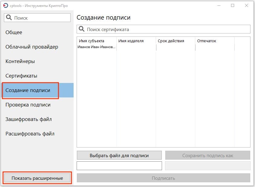Создание подписи в приложение "Инструменты КриптоПро"